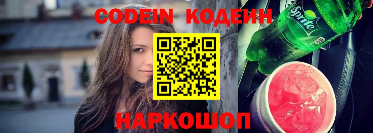 Codein Purple Drank  Codein Purple Drank  Партизанск  Вход с VPN 