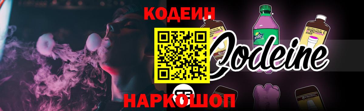 Кодеиновый сироп Lean Purple Drank Партизанск